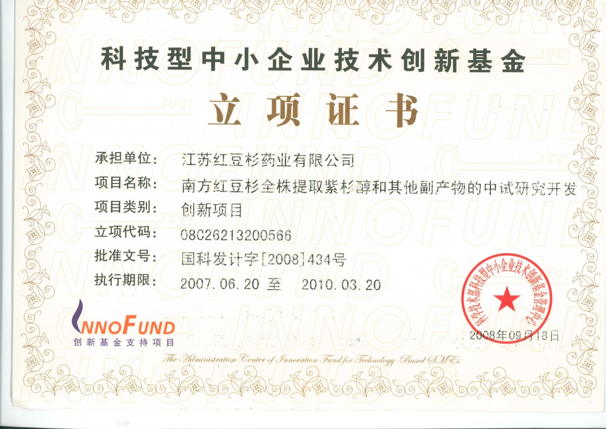 科技部中小企业创新基金项目立项证书|荣誉资